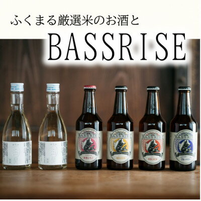 ビール・発泡酒(その他)人気ランク14位　口コミ数「0件」評価「0」「【ふるさと納税】クラフトビール『BASSRISE』とブランド米100%使用『ふくまる厳選米のお酒(純米酒)』のセット【1343824】」