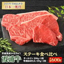 【ふるさと納税】霞浦牛(かほぎゅう)　ステーキ食べ比べ4枚セット(約200g×2/約100g×2)【配送不可地域：離島】【1364363】