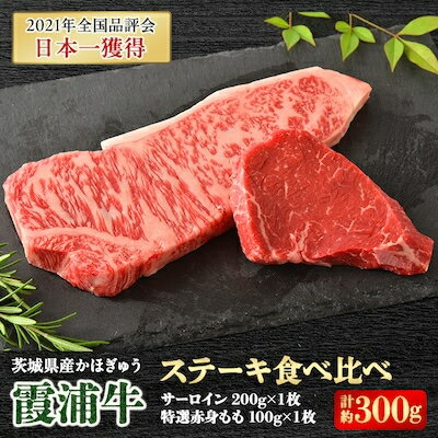 霞浦牛(かほぎゅう)　ステーキ食べ比べ2枚セット(約200g×1/約100g×1)【配送不可地域：離島】【1364396】