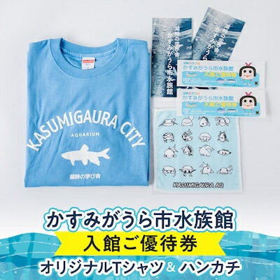 かすみがうら市水族館入館ご優待券とオリジナルTシャツ&ハンカチ