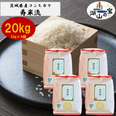 【ふるさと納税】茨城県産コシヒカリ寿米流(すまいる)20kg(5kg×4袋)【1395774】