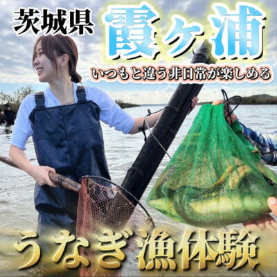 「霞ヶ浦の天然うなぎ」霞ヶ浦でうなぎ漁体験　1名様分【1408635】