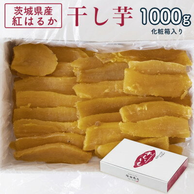 【ふるさと納税】茨城県産 紅はるか 干し芋(平干し) 1000g 化粧箱入り【1420467】