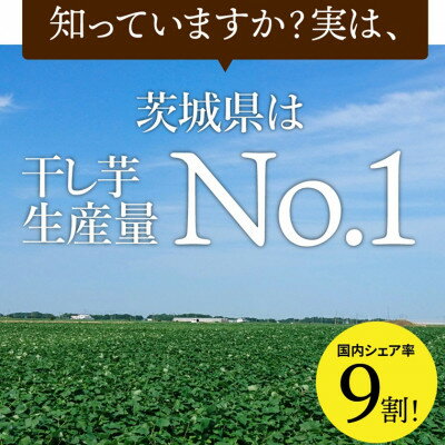 【ふるさと納税】茨城県産 紅はるか 干し芋(平干し) 1000g 化粧箱入り【1420467】