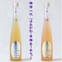 【ふるさと納税】梅酒八代 つゆあかね・青梅各1本セット【1423214】