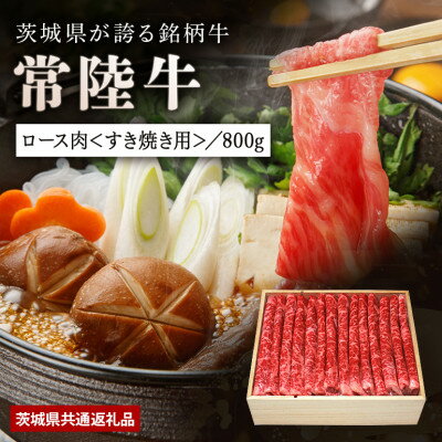 【ふるさと納税】日山 常陸牛すき焼き用ロース800g【配送不可地域:離島】【1426283】