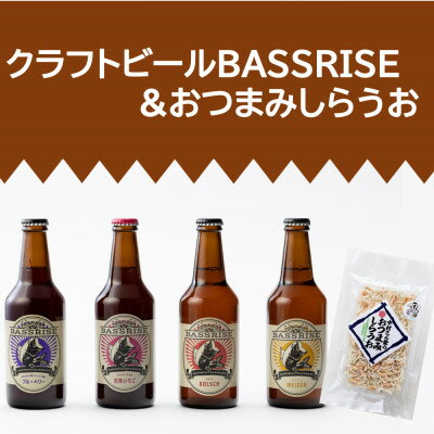 23位! 口コミ数「0件」評価「0」クラフトビール『BASSRISE』4種 & 『おつまみしらうお』1種【1438400】