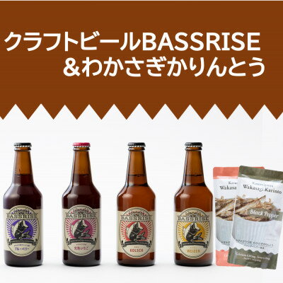 クラフトビール『BASSRISE』4種 & 『わかさぎかりんとう』2種