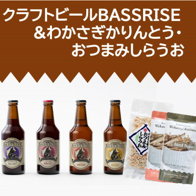 6位! 口コミ数「0件」評価「0」クラフトビール『BASSRISE』4種 & おつまみしらうお1種 & わかさぎかりんとう2種【1438434】