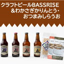 29位! 口コミ数「0件」評価「0」クラフトビール『BASSRISE』4種 & おつまみしらうお1種 & わかさぎかりんとう2種【1438434】