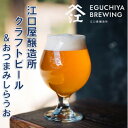 【ふるさと納税】『江口屋醸造所』のクラフトビールおすすめ2種各3本&おつまみしらうお【配送不可地域：離島】【1465755】