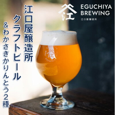 『江口屋醸造所』のクラフトビールおすすめ2種各3本&わかさぎかりんとう2種【配送不可地域：離島】【1465870】