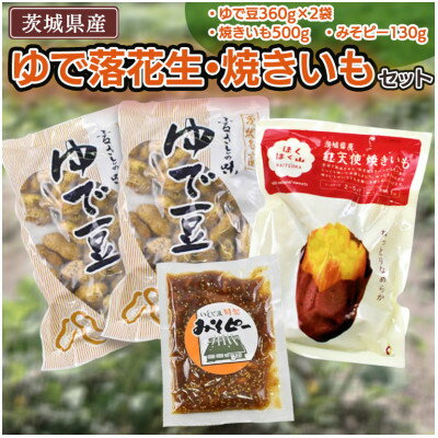 ゆで落花生・焼いも・みそピーセット【共通返礼品:茨城県牛久市】【配送不可地域：離島】【1473377】