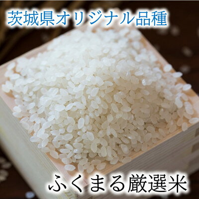 【ふるさと納税】かすみがうら市産　『ふくまる厳選米』　　　　300g×5個【1475348】 f082309-kasumigaura-10000343 茨城県かすみがうら市 サンプル画像2
