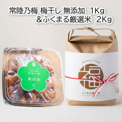 茨城県産『常陸乃梅』 大粒Aランク梅干し 無添加 1Kg & ふくまる厳選米 2Kg