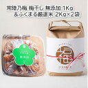 【ふるさと納税】茨城県産『常陸乃梅』大粒Aランク梅干し 無添加 1Kg & ふくまる厳選米 2Kg×2袋【1475705】