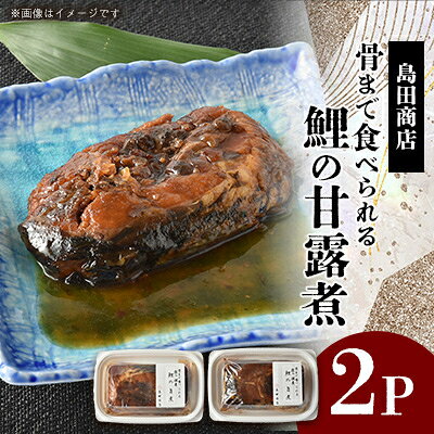 鯉の甘露煮 2パックセット【配送不可地域：離島】【1479706】