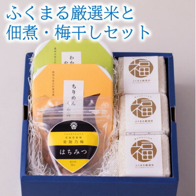 25位! 口コミ数「0件」評価「0」ふくまる厳選米(精米)と佃煮・梅干しセット【1480960】