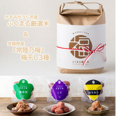 茨城県産『常陸乃梅』梅干し3種 & ふくまる厳選米 精米 2kg