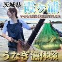 【ふるさと納税】「霞ヶ浦の天然うなぎ」 霞ヶ浦で漁体験 1名様分【1483574】