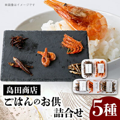 詰合せ「北海道づくし」(わかさぎ柔らか煮(石狩産・網走産)、鬼がら焼、甘海老佃煮、小女子佃煮　各1)【配送不可地域：離島】【1489241】