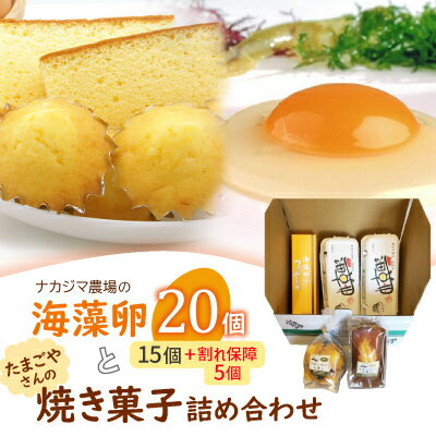 【ふるさと納税】ナカジマ農場の「海藻卵」20個(海藻卵15個+割れ保障5個)とたまごやさんの焼き菓子詰め合わせ【配送不可地域:離島】【1528299】