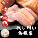 【ふるさと納税】かすみ鴨 ムネ肉のスモーク 1枚(200g)【配送不可地域:離島】【1563883】