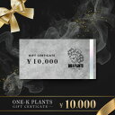 【ふるさと納税】ONE-K PLANTS - ギフト券 - 10,000円【1614151】