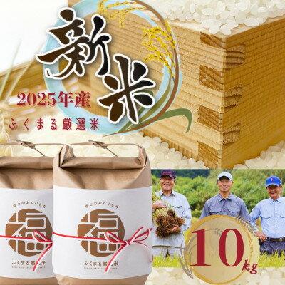 【ふるさと納税】2025年新米 ふくまる厳選米 茨城県産(精米)10kg(5kg×2)【1624734】