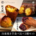 【ふるさと納税】蔵出し焼き芋かいつか 冷凍焼き芋食べ比べ3種セット2kg【配送不可地域:離島】【1633127】