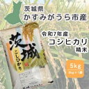 【ふるさと納税】令和7年産 茨城県かすみがうら市産 精米 コシヒカリ 5kg【1662542】