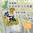 【ふるさと納税】令和7年産 茨城県かすみがうら市産 精米 コシヒカリ 10kg【1662549】