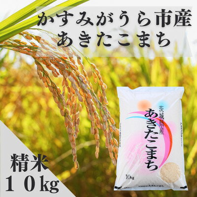 【ふるさと納税】令和7年産かすみがうら市産あきたこまち 精米 10kg【1666719】