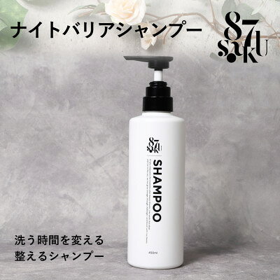 87saku シルキーリペア シャンプー(450mL)【1759012】