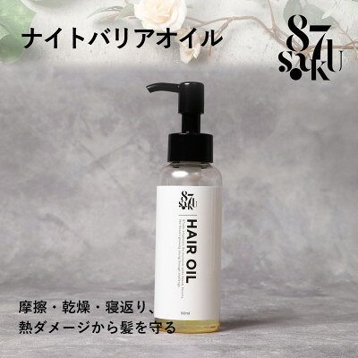 87saku シルキーリペア ヘアオイル(90mL)【1759014】
