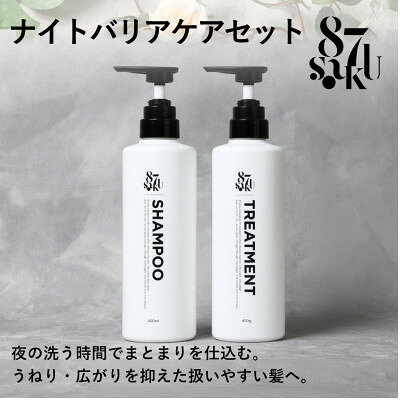 87saku シルキーリペア シャンプー&トリートメント 2点セット(各450mL)【1759015】