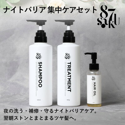87saku シルキーリペア シャンプー&トリートメント&ヘアオイル 3点セット【1759016】