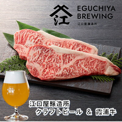 【ふるさと納税】江口屋醸造所クラフトビールのグルメセット「霞浦牛」～サーロイン～【複数個口で配送】【配送不可地域：離島】【4011924】