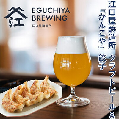 2位! 口コミ数「0件」評価「0」江口屋醸造所クラフトビールのグルメセット～餃子2種～【複数個口で配送】【配送不可地域：離島】【4013389】