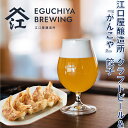 29位! 口コミ数「0件」評価「0」江口屋醸造所クラフトビールのグルメセット～餃子2種～【複数個口で配送】【配送不可地域：離島】【4013389】