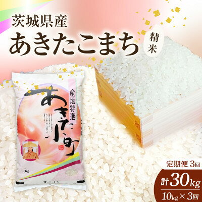 【ふるさと納税】【毎月定期便】【3回定期便】あきたこまち 精米 10kg 全3回【4091801】