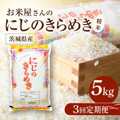 名称 【毎月定期便】お米屋さんのにじのきらめき 精米 5kg(1袋) 全3回 精米時期 「別途商品ラベルに記載」 発送時期 【1回目】毎月20日までのお支払いで翌月上旬より順次発送【2回目以降】前回の1ヵ月後より順次発送 提供元 貝塚米店 配達外のエリア なし お礼品の特徴 毎月発送の定期便です。 茨城県かすみがうら市にある「貝塚米店」がお届けする、茨城県産「にじのきらめき」。毎日の食卓で味わっていただきたい、粒立ちの良さと食べ応えが魅力のお米です。 「にじのきらめき」は、一粒一粒が比較的大きく、炊き上がりのつややかな見た目が特徴。ふっくらと炊き上がったご飯は、ほどよい粘りとしっかりとした粒感があり、噛むほどにお米本来のやさしい甘みと旨みが広がります。粒が大きいため食べ応えがあり、白いご飯そのもののおいしさを楽しみたい方にもおすすめです。 また、炊きたてはもちろん、冷めてもおいしさを感じやすいのも魅力のひとつ。おにぎりやお弁当にも使いやすく、和食はもちろん、丼ものやカレー、チャーハンなど、さまざまな料理と合わせてお楽しみいただけます。 お届けするのは、豊かな自然に恵まれた茨城県で育てられた「にじのきらめき」。かすみがうら市で地域のお米と向き合ってきた貝塚米店が、おいしいお米を皆さまの食卓へお届けします。 毎日食べるものだからこそ、おいしさはもちろん、飽きのこない味わいを。ご家族みんなで楽しめる「にじのきらめき」を、ぜひふるさと納税を通じてご賞味ください。 ■お礼品の内容について 【1～3回目】 ・にじのきらめき[5kg(5kg×1袋)] 　　原産地:茨城県かすみがうら市 　　賞味期限:発送日から1カ月程度 ■注意事項/その他 ※パッケージは予告なしに変更することがあります。 ※賞味期限は発送日から1ヶ月程度ですが、春夏は精米時期から1ヶ月程度、秋冬は精米時期から2ヶ月程度がおいしく食べられる期間の目安です。 ■原材料:お礼品に記載 ※アレルギー物質などの表示につきましては、お礼品に記載しています。 ■定期便に関するご注意 ※寄付申し込み後に発送時期の変更はできません。 ※寄付先自治体や提供事業者の事情や天候、交通事情その他の事情等により、お礼品の調達および発送に支障が生じた場合には、お届けが遅れることがあります。あらかじめご了承ください。 ※提供元の都合により、年末年始等の長期休業期間を避けて配送することがあります。 ※発送される曜日は、回ごとに変わる場合があります。 ・ふるさと納税よくある質問はこちら ・寄附申込みのキャンセル、返礼品の変更・返品はできません。あらかじめご了承ください。 【関連キーワード】 季節のご挨拶に お正月 賀正 新年 新春 初売り 年賀 成人式 成人祝 節分 バレンタイン ひな祭り ホワイトデー 卒業式 卒業祝い 入学祝 お花見 ゴールデンウィーク GW こどもの日 端午の節句 お母さん ママ 母の日 お父さん パパ 父の日 七夕 初盆 お盆 お中元 御中元 中元 お彼岸 残暑御見舞 残暑見舞い 敬老の日 おじいちゃん 祖父 おばあちゃん 祖母 寒中お見舞い クリスマス お歳暮 御歳暮 ギフト プレゼント 贈り物 セット 日常の贈り物に お見舞い 退院祝い 全快祝い 快気祝い 快気内祝い ご挨拶 ごあいさつ 引っ越しご挨拶 引越しご挨拶 お宮参り御祝 合格祝い 進学内祝い 成人式 御成人御祝 卒業記念品 卒業祝い 御卒業御祝 入学祝い 入学内祝い 小学校 中学校 高校 大学 就職祝い 社会人 幼稚園 入園内祝い 御入園御祝 お祝い 御祝い 内祝い 金婚式御祝 銀婚式御祝 御結婚お祝い ご結婚御祝い 御結婚御祝 結婚祝い 結婚内祝い 結婚式 引き出物 引出物 引き菓子 御出産御祝 ご出産御祝い 出産御祝 出産祝い 出産内祝い 御新築祝 新築御祝 新築内祝い 祝御新築 祝御誕生日 バースデー バースデイ バースディ 七五三御祝 753 初節句御祝 節句 昇進祝い 昇格祝い 就任 お供え 法事 供養 法人・企業様に 開店祝い 開店お祝い 開業祝い 周年記念 異動 栄転 転勤 退職 定年退職 挨拶回り 転職 お餞別 贈答品 景品 コンペ 粗品 手土産 寸志 歓迎 新歓 送迎 歓送迎 新年会 二次会 忘年会 記念品 関連キーワード 楽天ふるさと納税 ふるさと納税 ふるさと 39ショップ買いまわり 39ショップ キャンペーン 買いまわり 買い回り 買い周り お買い物マラソン マラソンセール SS 楽天スーパーセール スーパーセール スーパーSALE SS スーパーセール 人気 ランキング コロナ コロナ支援 お試し 贈答 贈答用 国産 年内 送料無料