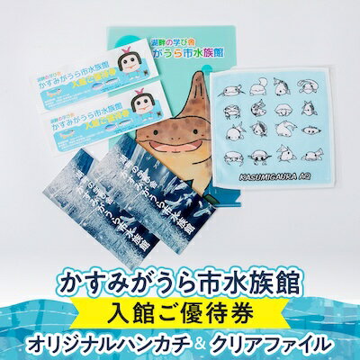 【ふるさと納税】かすみがうら市水族館優待券とオリジナルハンカ