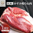 【ふるさと納税】かすみ鴨むね肉 1羽分(800g~900g程度)_ 鴨 肉 鴨肉 かも肉 カモ肉 かも カモ にく ニク お肉 モモ もも肉 モモ肉 国産 真空パック ロースト ロース煮 鍋 鴨鍋 しゃぶしゃぶ 味噌漬け 合鴨 茨城県 冷凍 送料無料 【配送不可地域:離島】【1563885】