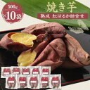 【ふるさと納税】焼き芋「熟成 紅はるか」詰合せ×2セット【配送不可地域:離島】【1900427】