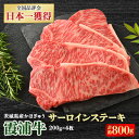 【ふるさと納税】霞浦牛(かほぎゅう) サーロインステーキ4枚セット (約200g×4)【配送不可地域:離島】【1364336】
