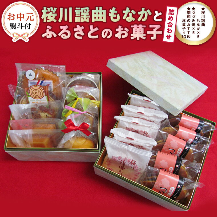 [ お中元 熨斗 付 ] 桜川 謡曲 もなか と ふるさと の お菓子 詰め合わせ ( もなか 5個 / つづみ焼 5個 / 季節のおすすめ洋菓子 10個 ) 全国菓子大博覧会 「名誉大賞」 受賞 銘菓 和菓子 洋菓子 菓子 あんこ 餡 小豆 あずき 御中元 ギフト 贈り物 贈答用