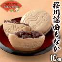 最中は、餡を皮で包むだけのとてもシンプルな和菓子です。それだけに作り手の想いがストレートに味や食感に出るからこそ、素材には徹底的にこだわって一つ一つ丁寧に手作りしています。 北海道産の「エリモ小豆」はつやよく、もっちりとして、たっぷりと甘い。皮はサクサクと香ばしく、重さといい、大きさといい、手作りの温かさが感じられる美味しさです。 県内外から高い評価を得ています。 ・秋篠宮殿下献上品 ・第二十四回全国菓子大博覧会九州in熊本に「中小企業庁長官賞」受賞 ・第十八回全国菓子大博覧会にて「名誉大賞」受賞 【あんへのこだわり】 大粒でつや良い小豆は、北海道産の特級品です。中でも、もなかあんに最適といわれる「エリモ小豆」のみを使用しています。 みかげ石の産地である桜川市岩瀬町で地下百メートルから汲み上げる水は、筑波山系の清らかな水が、御影（みかげ）石の層を流れて研かれたもので、ミネラル分を多く含みながら、飲んでもとってもおいしい名水です。 上質の小豆を土地の名水でもっちりと炊き上げ、上質の白ザラのみを使ってじっくりと丁寧に煉り上げています。 【皮へのこだわり】 皮は、粉からではなく、餅米100％をきねと臼で搗いて焼き上げておりますので、サクサクと香ばしいのが特徴です。 【一真堂について】 謡曲「桜川」は、室町時代に幽玄能を大成させた世阿弥元清が常陸国（茨城県）を舞台にした唯一の作品です。その御縁を大切にし、名勝の桜川に因んで「桜川謡曲もなか」を謹製しておりますのが、昭和初期創業の一真堂になります。 皮の香ばしさ、餡のふくよかさとそれを際立たせる名水。素材と技法へのこだわりで、桜川にしかないあじわいを是非全国の皆様に召し上がっていただき、お茶の友に、また茨城の銘菓としてご愛用していただけたら嬉しいなと思っております。 商品詳細 名称 桜川謡曲もなか10個入り 内容量 10個 注意事項 高温・多湿・直射日光を避け、賞味期限内にお召し上がりください。 食料品となるため、確実にお受け取りいただけますよう、お届け日について一真堂より連絡をさせていただきます。お届けに際し、ご家族様にご配慮が必要な場合は、連絡先として携帯電話番号をお知らせください。 賞味期限 製造日より7日 保存方法 常温 申込期日 通年 配送 常温配送 3〜4週間前後 事業者 有限会社一真堂 ふるさと納税よくある質問はこちら 寄附申込みのキャンセル、返礼品の変更・返品はできません。あらかじめご了承ください。 ※下記の「商品仕様」は、AIによって判断されたデータのため、上記の商品情報にてご確認ください。桜川謡曲もなか10個入り 寄付金の使い道について 自然環境保全及び景観の維持、再生 市民によるまちづくり活動の推進 産業の振興及び観光地づくり 教育・文化・スポーツ活動の充実 市民の健康増進及び医療施設の充実 福祉の充実・向上に関する事業 市長が必要と認める事業 受領証明書及びワンストップ特例申請書のお届けについて 受領書は入金確認後、注文内容確認画面の【注文者情報】に記載の住所に30日以内に発送いたします。 ワンストップ特例申請書は受領書と一緒にお送りしますので、必要情報を記載の上返送してください。