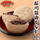 最中は、餡を皮で包むだけのとてもシンプルな和菓子です。それだけに作り手の想いがストレートに味や食感に出るからこそ、素材には徹底的にこだわって一つ一つ丁寧に手作りしています。 北海道産の「エリモ小豆」はつやよく、もっちりとして、たっぷりと甘い。皮はサクサクと香ばしく、重さといい、大きさといい、手作りの温かさが感じられる美味しさです。 県内外から高い評価を得ています。 ・秋篠宮殿下献上品 ・第二十四回全国菓子大博覧会九州in熊本に「中小企業庁長官賞」受賞 ・第十八回全国菓子大博覧会にて「名誉大賞」受賞 【あんへのこだわり】 大粒でつや良い小豆は、北海道産の特級品です。中でも、もなかあんに最適といわれる「エリモ小豆」のみを使用しています。 みかげ石の産地である桜川市岩瀬町で地下百メートルから汲み上げる水は、筑波山系の清らかな水が、御影（みかげ）石の層を流れて研かれたもので、ミネラル分を多く含みながら、飲んでもとってもおいしい名水です。 上質の小豆を土地の名水でもっちりと炊き上げ、上質の白ザラのみを使ってじっくりと丁寧に煉り上げています。 【皮へのこだわり】 皮は、粉からではなく、餅米100％をきねと臼で搗いて焼き上げておりますので、サクサクと香ばしいのが特徴です。 【一真堂について】 謡曲「桜川」は、室町時代に幽玄能を大成させた世阿弥元清が常陸国（茨城県）を舞台にした唯一の作品です。その御縁を大切にし、名勝の桜川に因んで「桜川謡曲もなか」を謹製しておりますのが、昭和初期創業の一真堂になります。 皮の香ばしさ、餡のふくよかさとそれを際立たせる名水。素材と技法へのこだわりで、桜川にしかないあじわいを是非全国の皆様に召し上がっていただき、お茶の友に、また茨城の銘菓としてご愛用していただけたら嬉しいなと思っております。 商品詳細 名称 桜川謡曲もなか12個入り 内容量 12個 注意事項 高温・多湿・直射日光を避け、賞味期限内にお召し上がりください。 食料品となるため、確実にお受け取りいただけますよう、お届け日について一真堂より連絡をさせていただきます。お届けに際し、ご家族様にご配慮が必要な場合は、連絡先として携帯電話番号をお知らせください。 賞味期限 製造日より7日 保存方法 常温 申込期日 通年 配送 常温配送 3〜4週間前後 事業者 有限会社一真堂 ふるさと納税よくある質問はこちら 寄附申込みのキャンセル、返礼品の変更・返品はできません。あらかじめご了承ください。 ※下記の「商品仕様」は、AIによって判断されたデータのため、上記の商品情報にてご確認ください。桜川謡曲もなか12個入り 寄付金の使い道について 自然環境保全及び景観の維持、再生 市民によるまちづくり活動の推進 産業の振興及び観光地づくり 教育・文化・スポーツ活動の充実 市民の健康増進及び医療施設の充実 福祉の充実・向上に関する事業 市長が必要と認める事業 受領証明書及びワンストップ特例申請書のお届けについて 受領書は入金確認後、注文内容確認画面の【注文者情報】に記載の住所に30日以内に発送いたします。 ワンストップ特例申請書は受領書と一緒にお送りしますので、必要情報を記載の上返送してください。