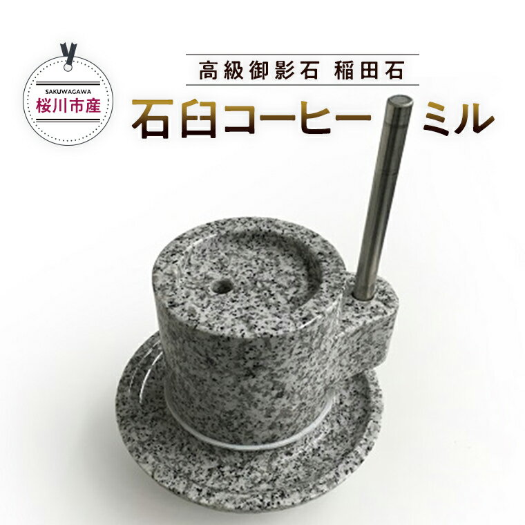 【ふるさと納税】石臼 コーヒーミル 手動 手挽き...の商品画像